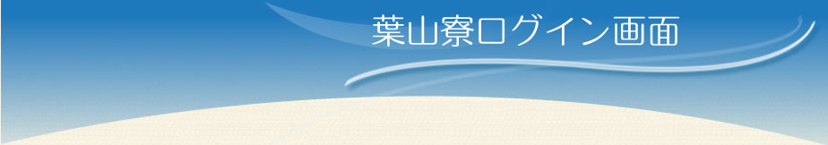 葉山寮ログイン画面