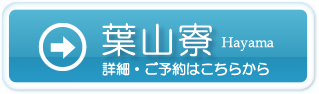 葉山寮 詳細・ご予約はこちらから